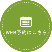 WEB予約はこちら